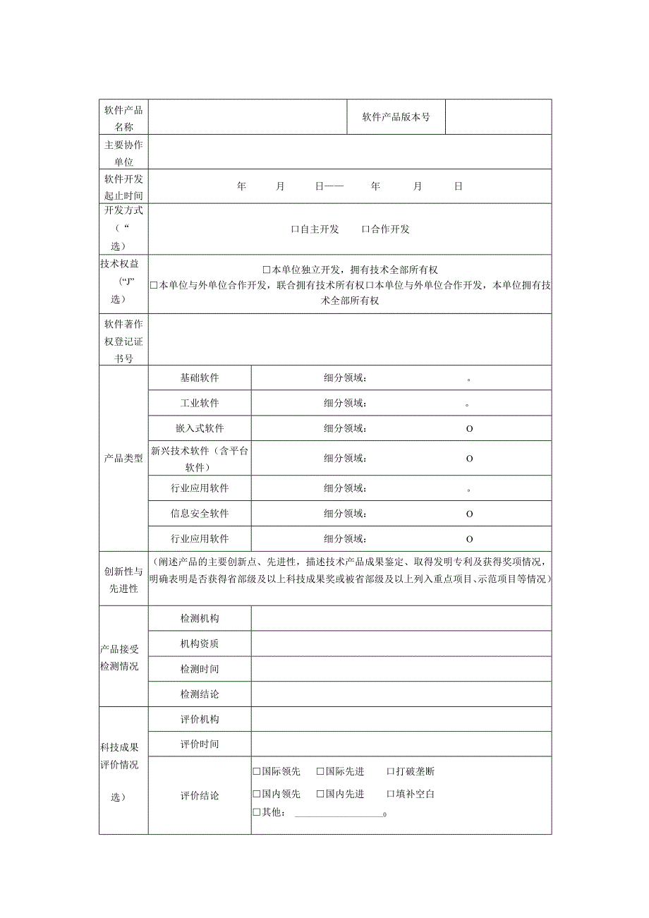 《首版次软件产品申报书》主要内容、认定范围.docx_第2页