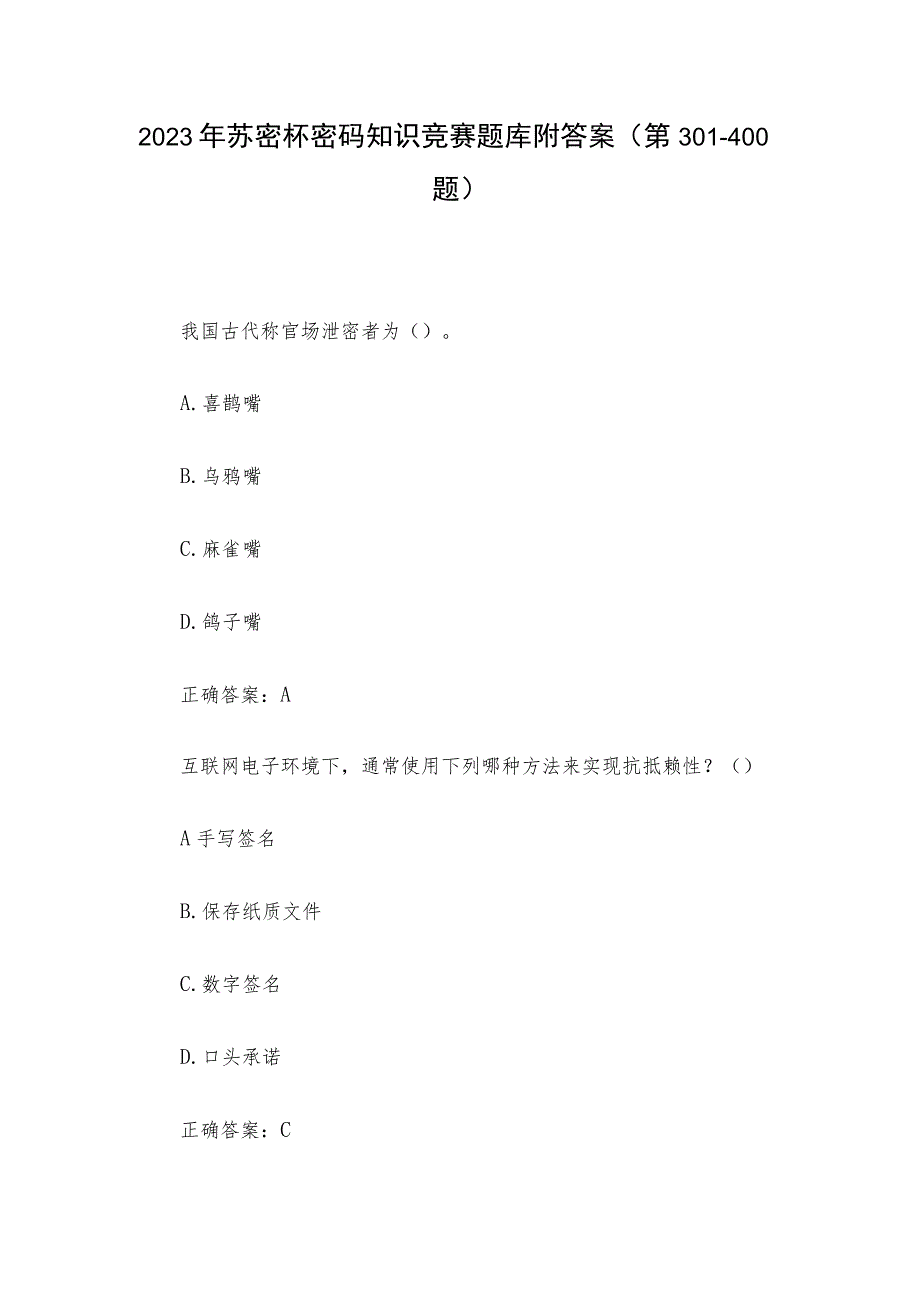 2023年苏密杯密码知识竞赛题库附答案（第301-400题）.docx_第1页