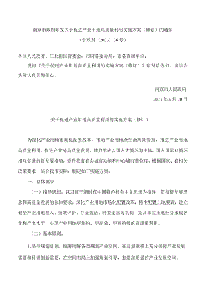 南京市政府印发关于促进产业用地高质量利用实施方案(修订)的通知(2023).docx