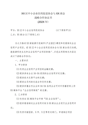 XX区中小企业信用促进协会与XX商会战略合作协议书（202X年）.docx