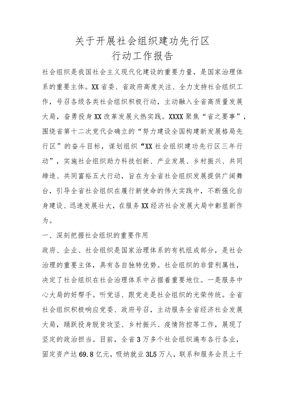 关于开展社会组织建功先行区行动工作报告.docx_第1页