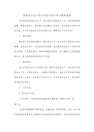 医院安全生产百日攻坚行动工作方案供借鉴.docx