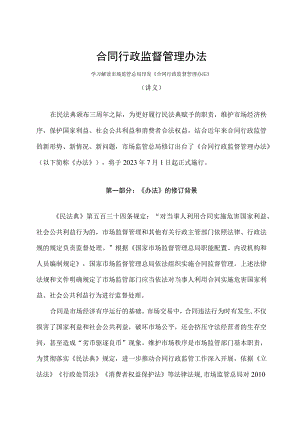 学习解读2023年合同行政监督管理办法（讲义）.docx