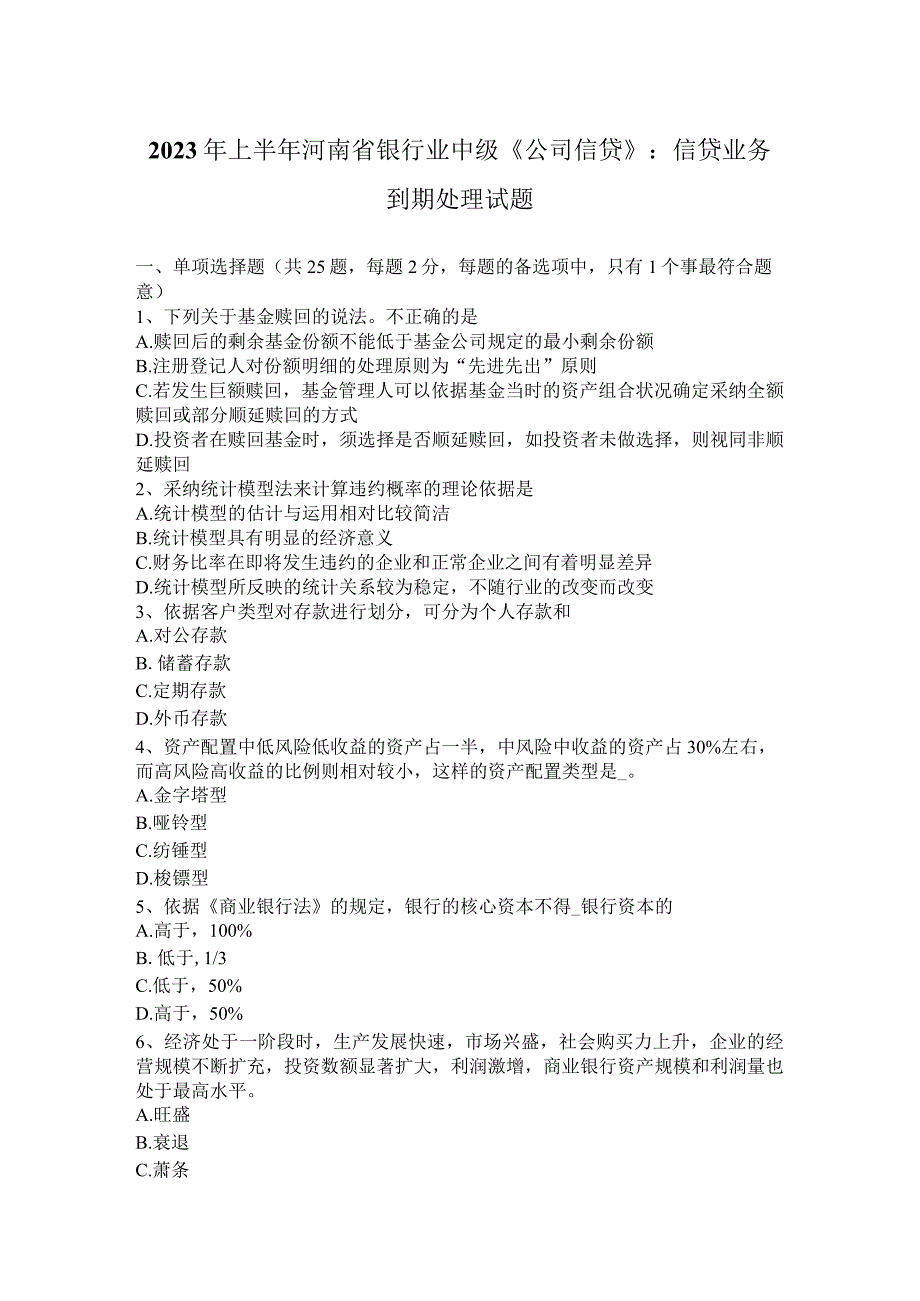 2023年上半年河南省银行业中级《公司信贷》：信贷业务到期处理试题.docx_第1页