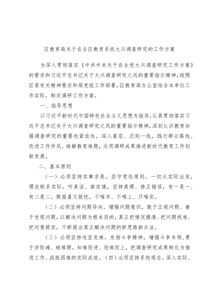 区教育局关于在全区教育系统大兴调查研究的工作方案.docx_第1页