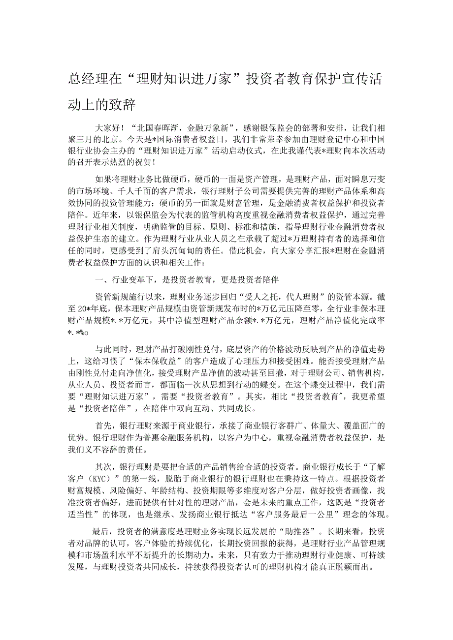 总经理在“理财知识进万家”投资者教育保护宣传活动上的致辞.docx_第1页