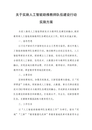 关于实施人工智能助推教师队伍建设行动实施方案.docx