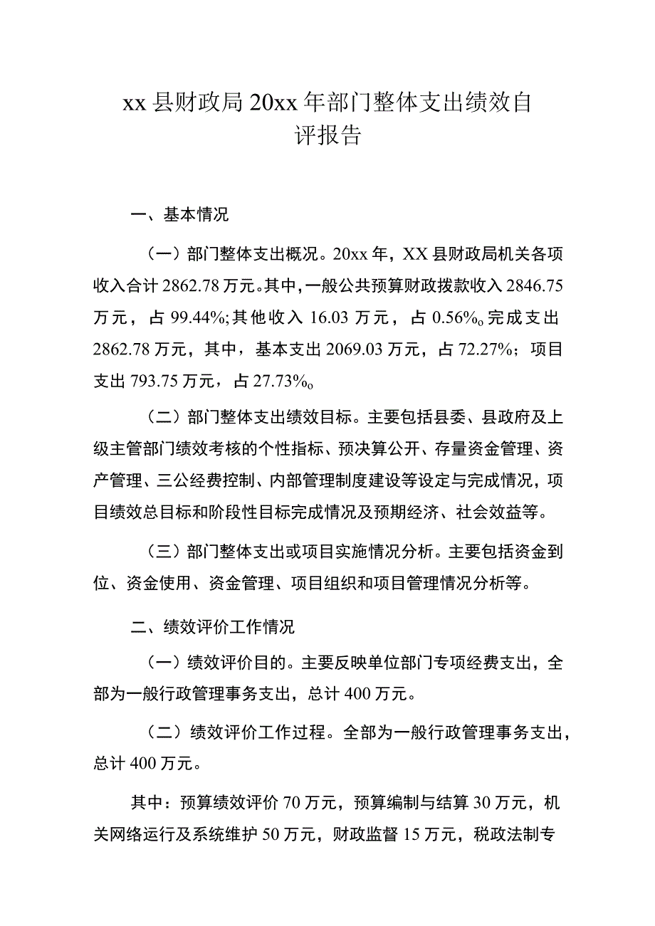 xx县财政局20xx年部门整体支出绩效自评报告.docx_第1页