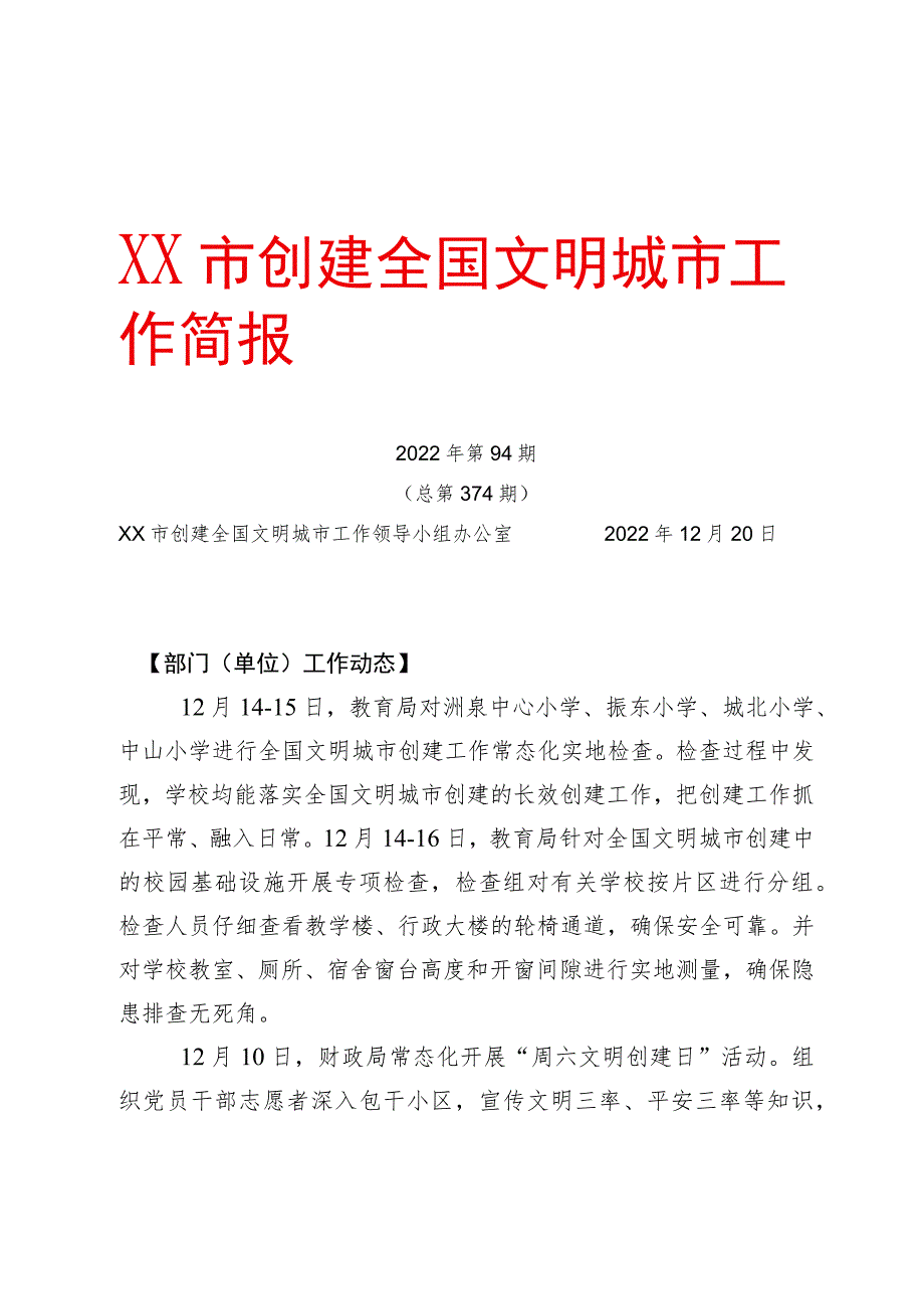 创建全国文明城市工作简报.docx_第1页