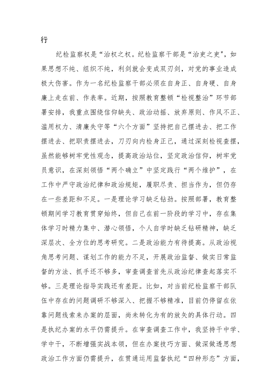 纪检监察干部在教育整顿读书班上的交流发言材料汇编精选三篇.docx_第3页