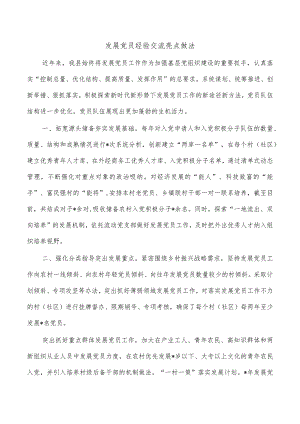 发展党员经验交流亮点做法.docx