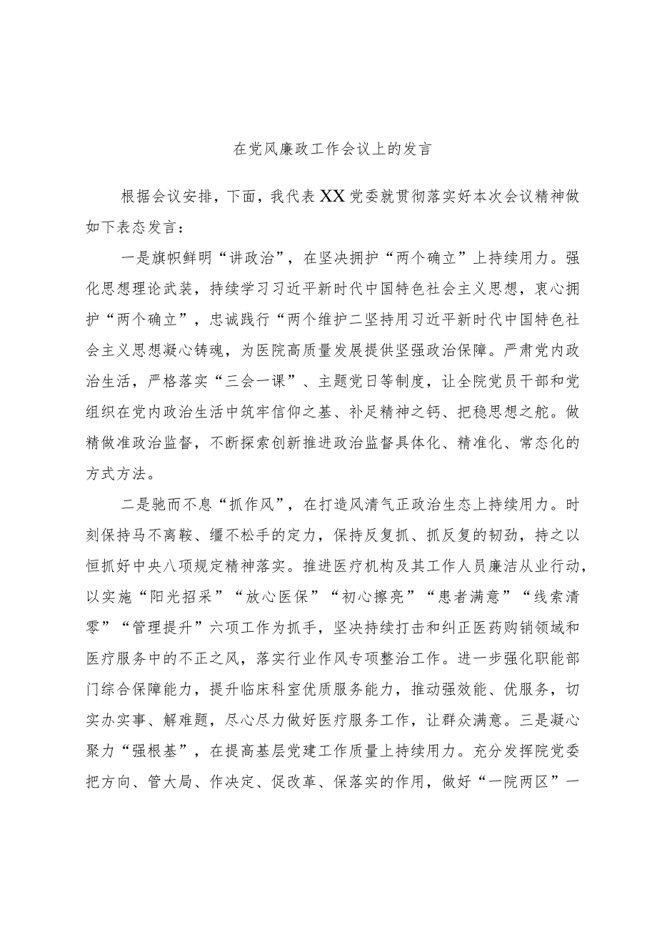 在党风廉政工作会议上的发言.docx_第1页