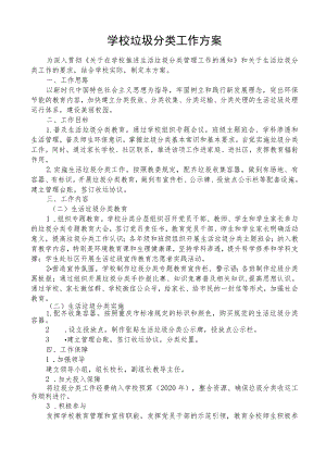 学校垃圾分类工作方案.docx