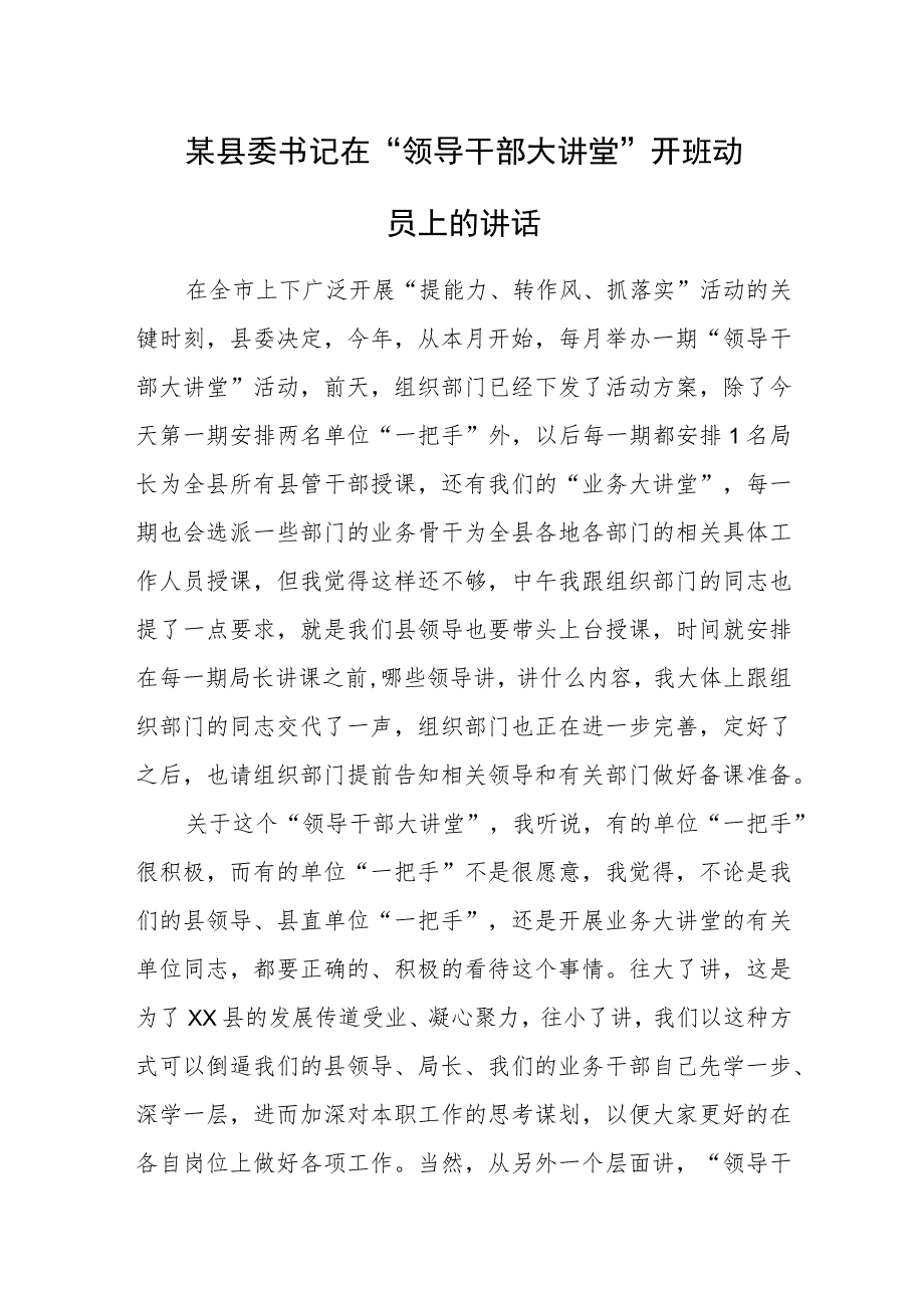 某县委书记在“领导干部大讲堂”开班动员上的讲话.docx_第1页