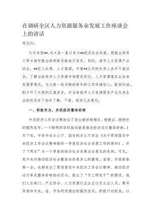 在调研全区人力资源服务业发展工作座谈会上的讲话.docx