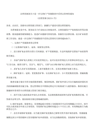 自然资源部关于进一步完善矿产资源勘查开采登记管理的通知.docx