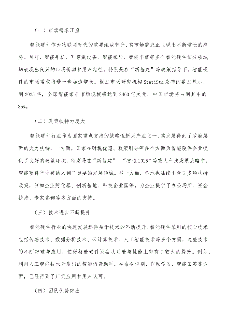 智能硬件创新产业园项目风险管理.docx_第2页