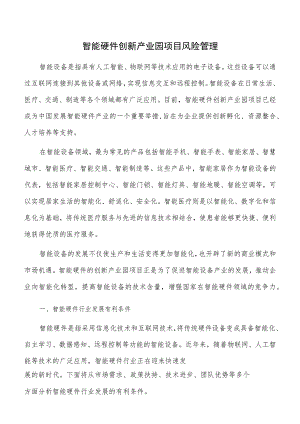 智能硬件创新产业园项目风险管理.docx