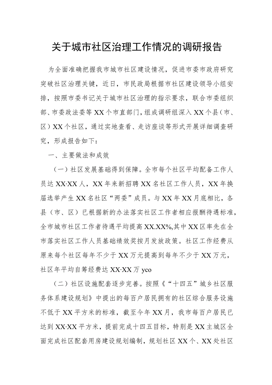 关于城市社区治理工作情况的调研报告.docx_第1页