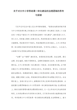 关于对大中小学思政课一体化建设的治理逻辑的思考与探索.docx