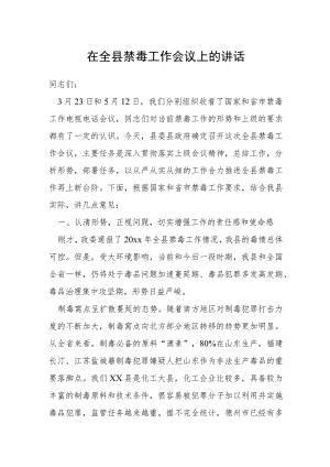 在全县禁毒工作会议上的讲话.docx