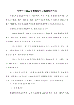 高端特材压力容器制造项目安全保障方案.docx