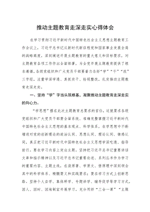 推动主题教育走深走实心得体会范文（参考三篇）.docx