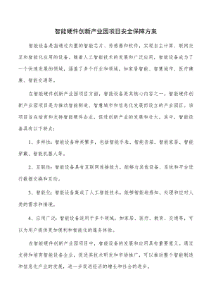 智能硬件创新产业园项目安全保障方案.docx