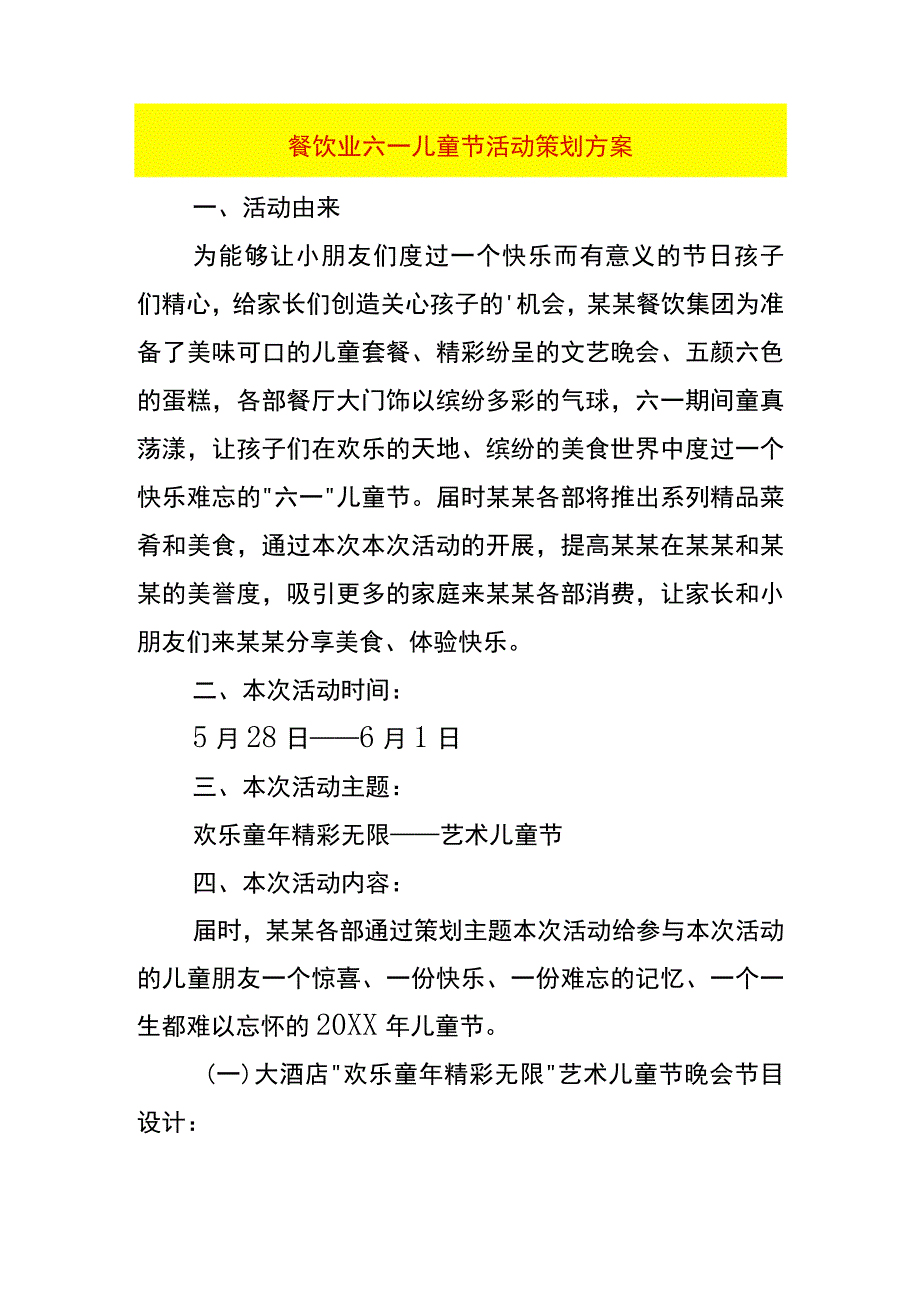 餐饮业六一儿童节活动策划方案.docx_第1页