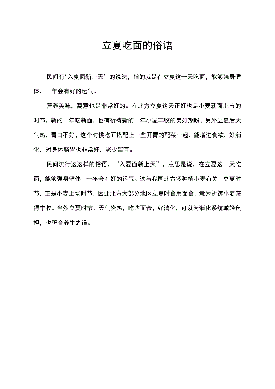 立夏吃面的俗语.docx_第1页