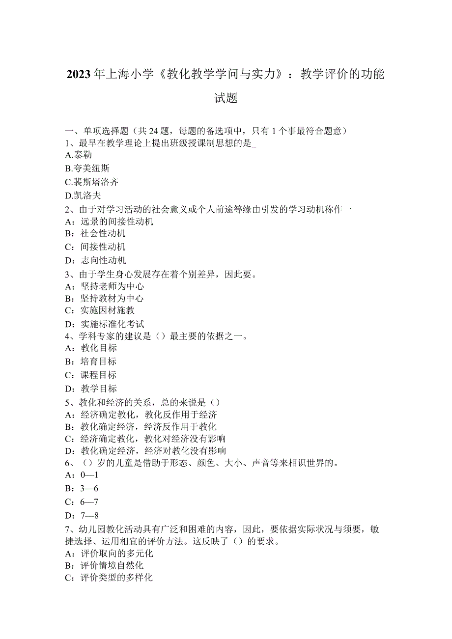 2023年上海小学《教育教学知识与能力》：教学评价的功能试题.docx_第1页