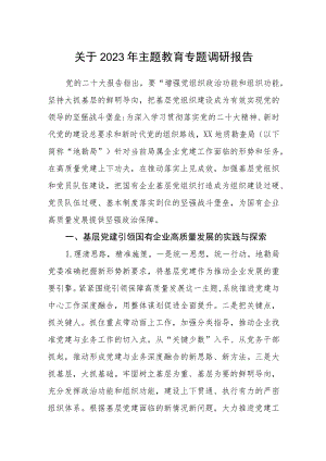 关于2023年主题教育专题调研报告范本合集三篇.docx