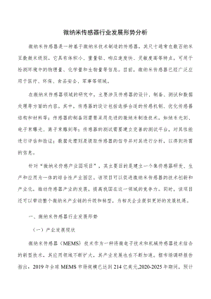 微纳米传感器行业发展形势分析.docx