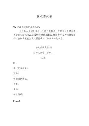 授权委托书（XX版权监测服务）.docx