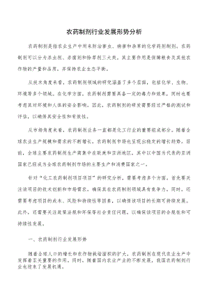 农药制剂行业发展形势分析.docx