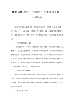 2023--2023学年下学期小学各年级班主任工作总结范.docx