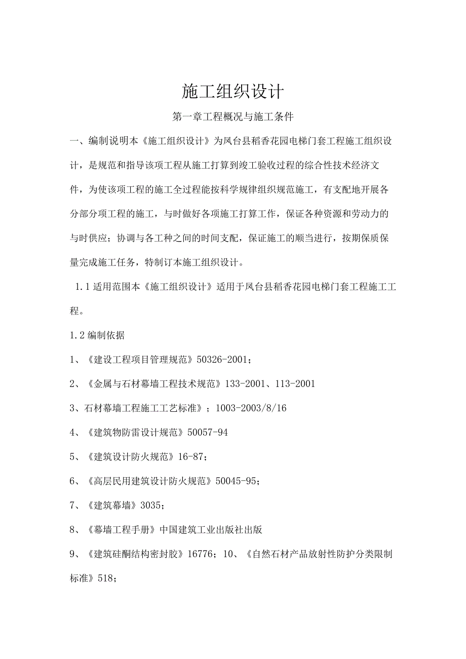 电梯大理石门套工程施工组织设计方案.docx_第1页