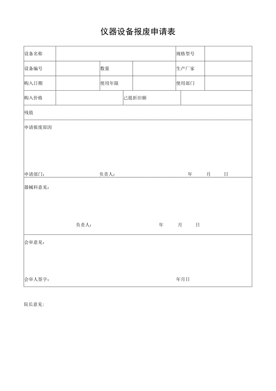 仪器设备报废申请表.docx_第1页