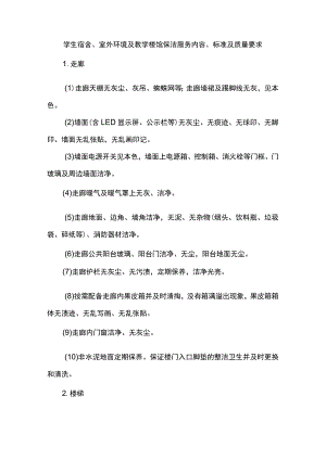 教学楼馆保洁服务内容标准及质量要求.docx