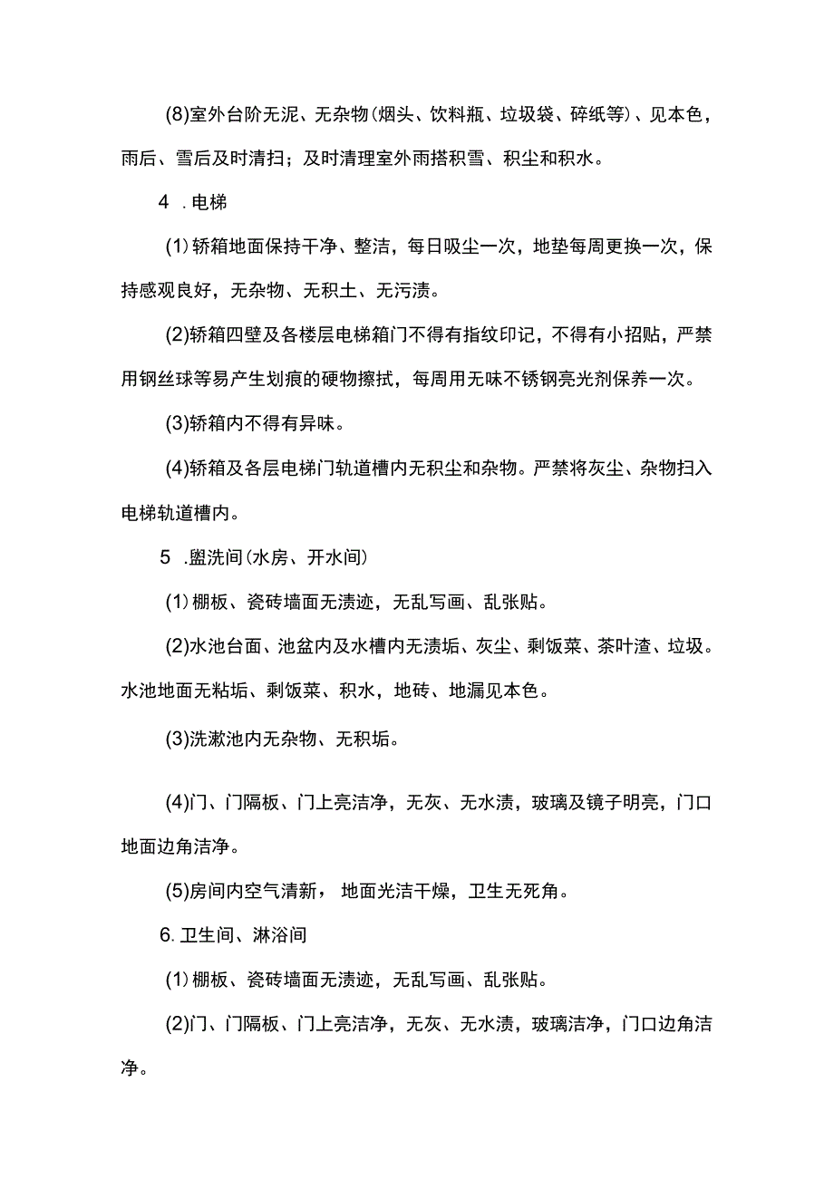 教学楼馆保洁服务内容标准及质量要求.docx_第3页