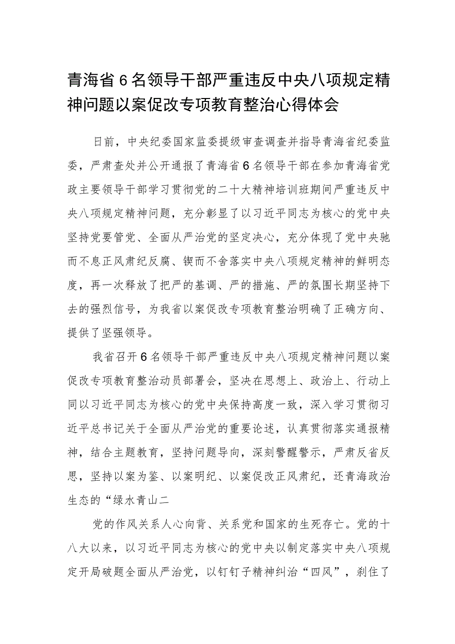 青海省6名领导干部严重违反中央八项规定精神问题以案促改专项教育整治心得体会范文3篇.docx_第1页