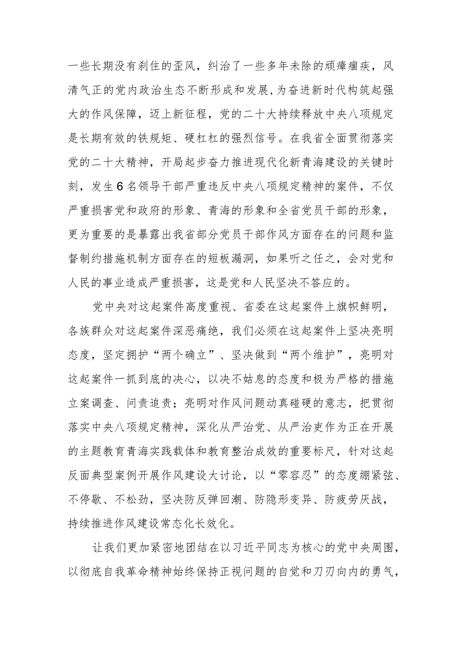 青海省6名领导干部严重违反中央八项规定精神问题以案促改专项教育整治心得体会范文3篇.docx_第2页