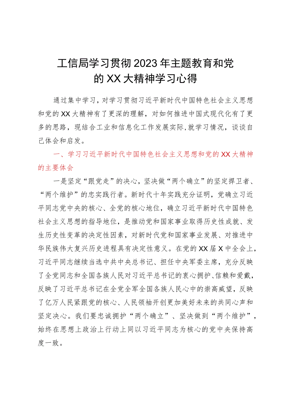 工信局学习贯彻2023年主题教育和党的二十大精神学习心得.docx_第1页