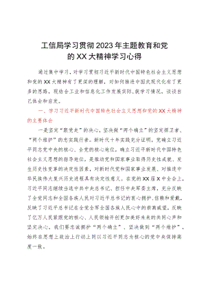 工信局学习贯彻2023年主题教育和党的二十大精神学习心得.docx