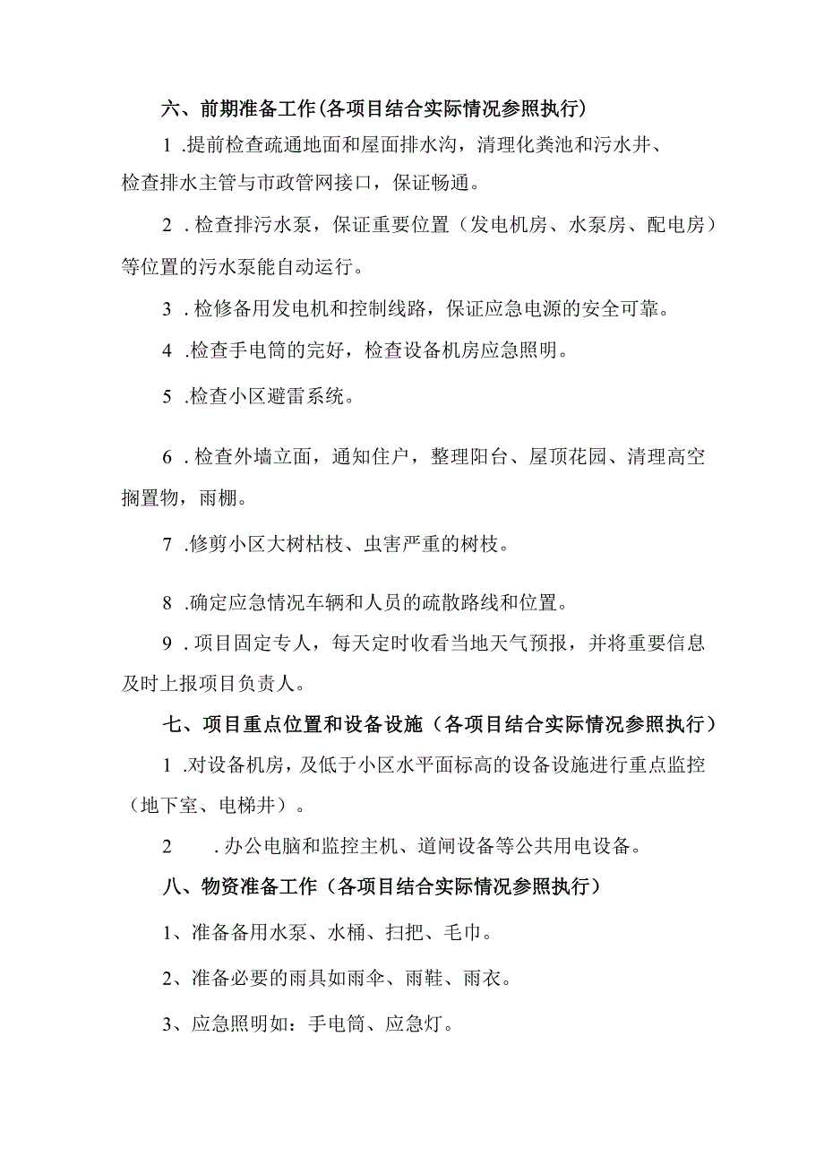 小区物业2023年夏季防汛应急专项演练 汇编4份.docx_第3页