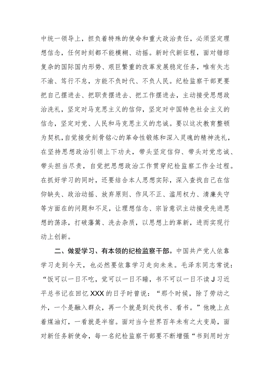 市（区、县）纪检监察干部在教育整顿理论学习读书会上的交流发言.docx_第2页