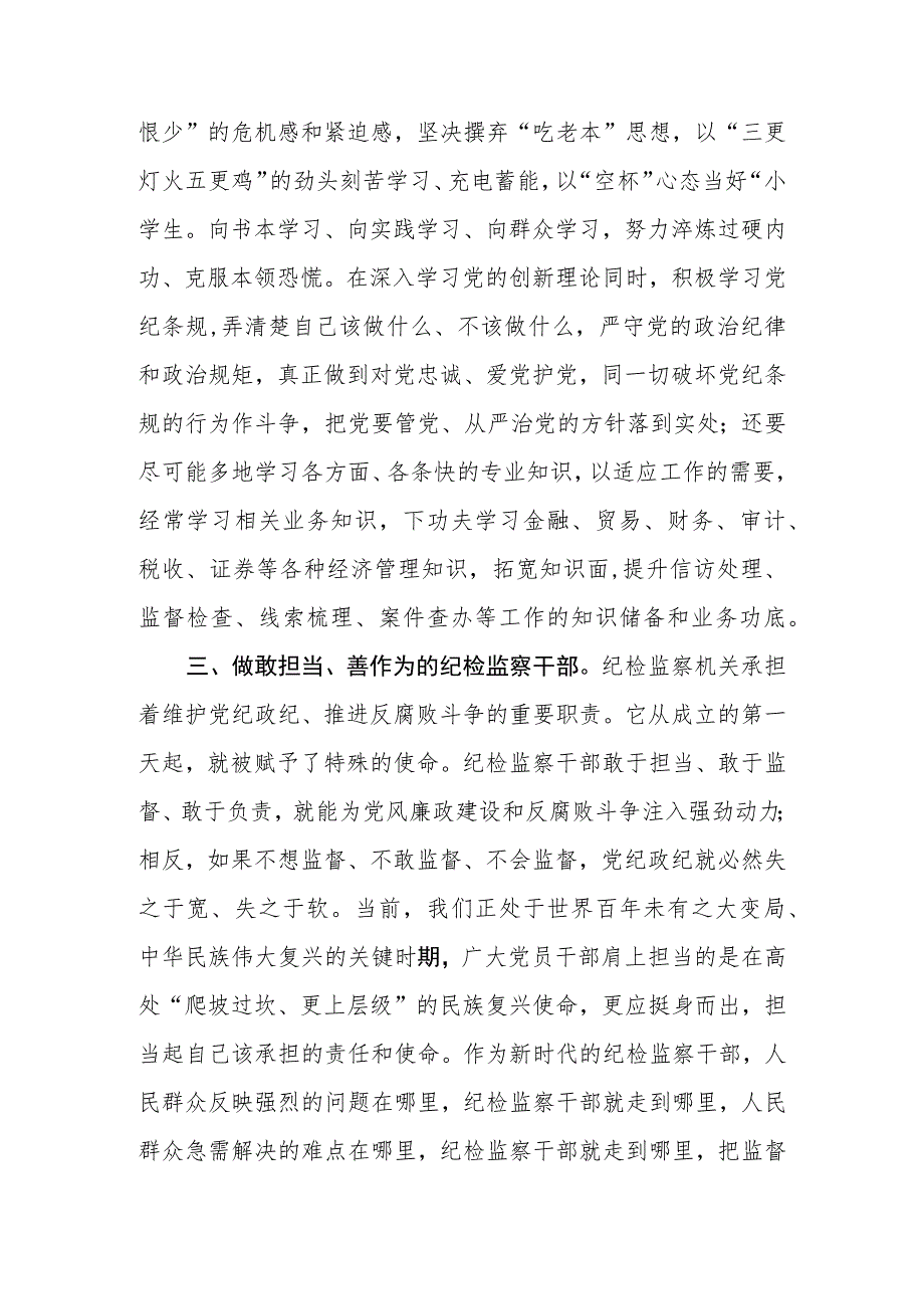 市（区、县）纪检监察干部在教育整顿理论学习读书会上的交流发言.docx_第3页