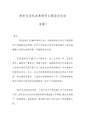 （3篇）美好生活民法典相伴主题活动总结.docx