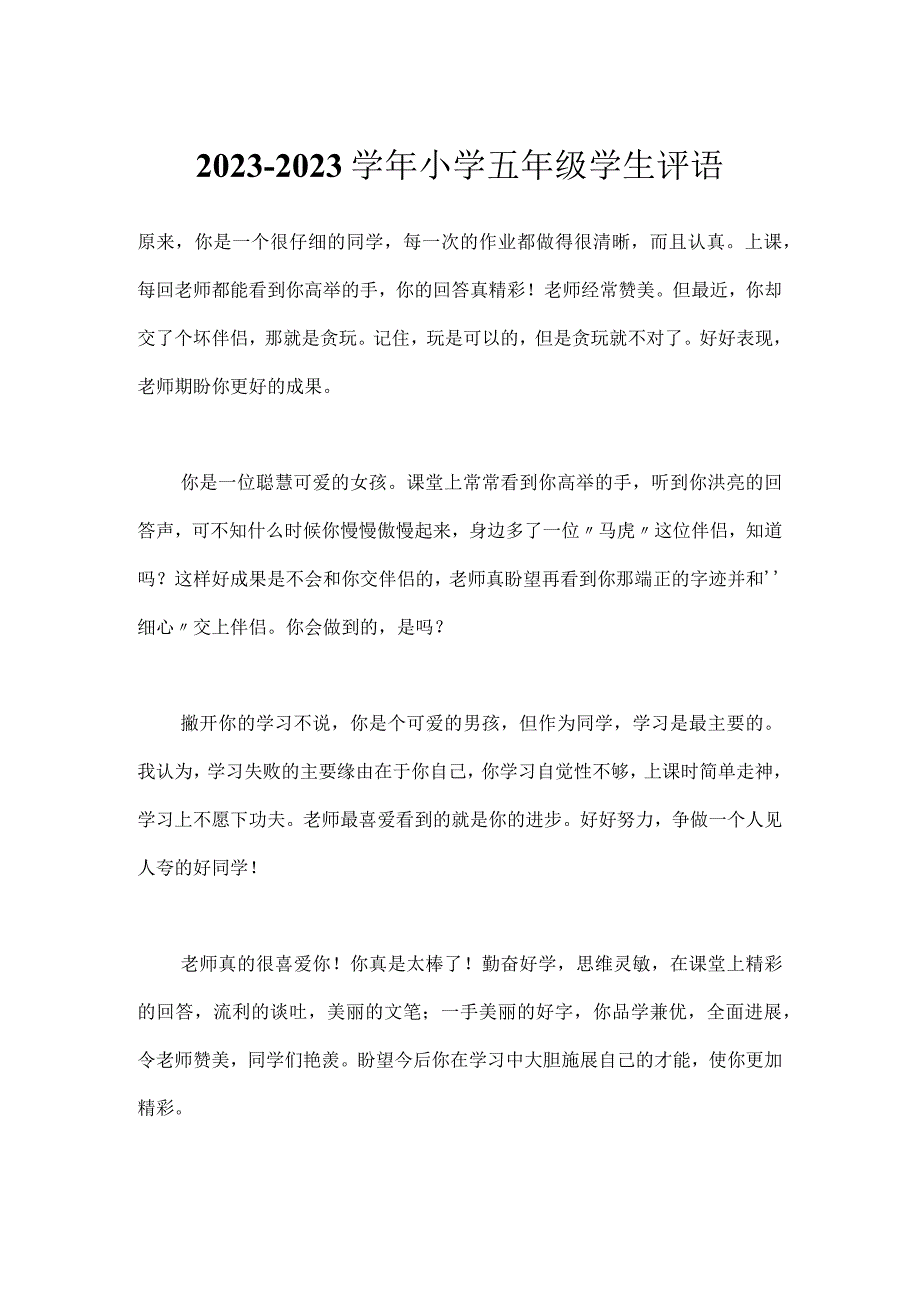 2023-2023学年小学五年级学生评语.docx_第1页