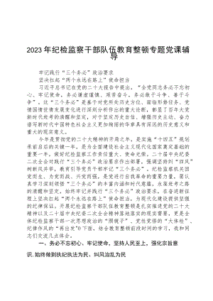 纪检监察干部队伍教育整顿专题党课汇编精选三篇.docx